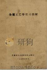 金属工艺学实习教材 1974 PDF电子版封面 吉林农业大学农机系编