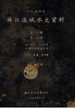 1954珠江流域水文资料  第2册第1分册  北江水系、东江水系、3角洲网河区水系、水位、流量、含沙量（1957 PDF版）