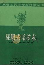 绿肥栽培技术（1970 PDF版）
