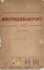 图书馆学目录学名词俄中对照表（草稿）（1953 PDF版）