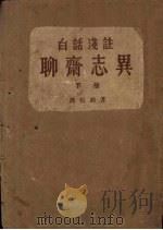 聊斋志异  下（1957 PDF版）