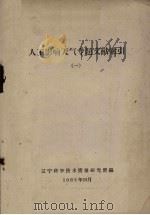 人工影响天气专题文献索引  1（1962 PDF版）