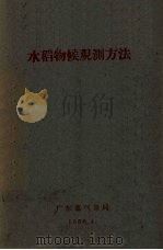 水稻物候观测方法 1960 PDF电子版封面 广东气象局编