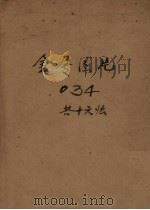 金属图片 034共十六法 PDF电子版封面