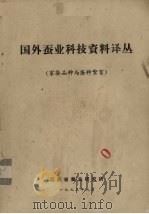 国外蚕业科技资料译丛  家蚕品种与蚕种繁育（1973 PDF版）