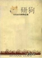 初乳的饲喂和处理（ PDF版）