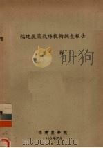 福建蔬菜栽培技术调查报告　第1辑（1955 PDF版）