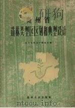 贵州省造林类型区区划和典型设计 1959 PDF电子版封面 16115·212 贵州省林业厅调查队编