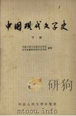 中国现代文学史 下 1964 PDF电子版封面 K10011·21 中国人民大学语言文学系;文学史教研室现代文学组编著