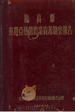 临高县热带亚热带农业资源勘察报告 1956 PDF电子版封面 广东省海南区亚热带资源开发委员会编