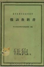 俄语教科书（1958 PDF版）