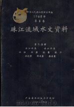 中华人民共和国水文年鉴 1960年 第8卷 珠江流域水文资料 第7、8册 东江水系、北江水系、水位、流量、泥沙、水化学、降水量、蒸发量 1962 PDF电子版封面 广东省水利电力厅编