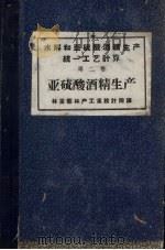 水解和亚硫酸酒精生产统1工艺计算  第2卷  亚硫酸酒精生产（1958 PDF版）