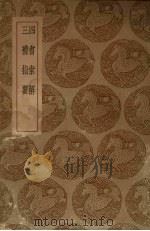 四书索解 三礼指要 1937 PDF电子版封面 王锡纂