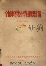 全国中午农业学校概况汇编  下（1956 PDF版）