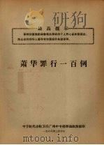 萧华罪行一百例（1968 PDF版）