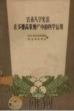 农业“八字宪法”在多穗高梁增产中的科学运用 1960 PDF电子版封面 T16086·231 河北省农业科学院,河北省农学会编