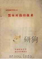 食用菌参考资料之五  黑木耳栽培技术（ PDF版）
