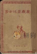 莎士比亚戏剧集  6（1954 PDF版）