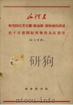 和美国记者安娜·路易斯·斯特朗的谈话 关于目前国际形势的几点估计 1966 PDF电子版封面 9017·616 毛泽东著;商东注释