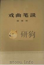 戏曲笔谈（1962 PDF版）
