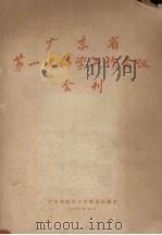 广东省第一次科学工作会议会刊 1958 PDF电子版封面 广东省科学工作委员会编