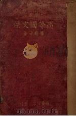 高等国文法（1934 PDF版）