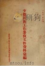少数民族工作参考文件资料汇编 1951 PDF电子版封面 广东省人民政府民族事务委员会编