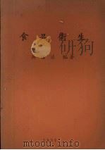 食品卫生（1951 PDF版）