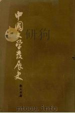 中国文学发展史 中 1962 PDF电子版封面 10018·5053 刘大杰著