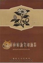 怎样种植油菜和油茶（1956 PDF版）