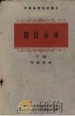 田径运动  下（1964 PDF版）