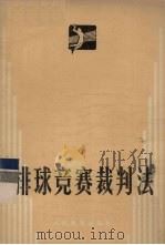 排球竞赛裁判法（1975 PDF版）