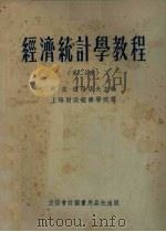 经济统计学教程  第2分册（1954 PDF版）