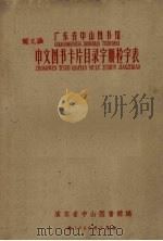 广东省中山图书馆中文图书卡片目录字顺检字表 1959 PDF电子版封面 广东省中山图书馆编