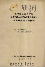为印发反动大字报《关于社会主义的民主与法制》以供批判而写的按语 1974 PDF电子版封面 中共广州市委批林批孔运动办公室编