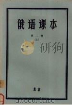 俄语课本  第2册  上（1958 PDF版）