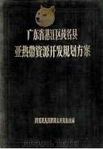 广东省湛江区茂名县亚热带资源开发规划方案   1956  PDF电子版封面    茂名县人民委员会开发小组编 