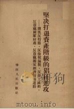 坚决打退资产阶级的猖狂进攻 开展反行贿、反偷税漏税、反偷工减料、反盗窃国家财产、反盗窃国家经济情报运动 1952 PDF电子版封面 华南人民出版社编辑