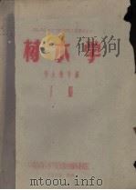 树木学　下（1959 PDF版）