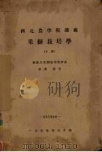 西北农学院讲义　果树栽培学  上（1955 PDF版）