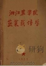 蔬菜栽培学讲义　农学植保蚕桑各专业适用（1954 PDF版）