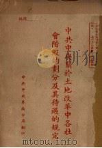 中共中央关于土地改革中各社会阶级的划分及其待遇的规定 1950 PDF电子版封面 中共中央华南分局编