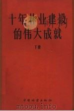 十年林业建设的伟大成就  下（1960 PDF版）