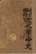 近代西洋文化革命史（1929 PDF版）