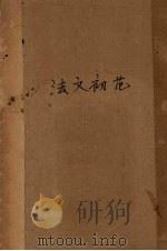 法文初范 1909 PDF电子版封面