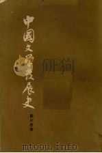 中国文学发展史 上 1962 PDF电子版封面 10018·5052 刘大杰著