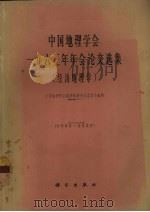 中国地理学会一九六三年年会论文选集 经济地理学 1965 PDF电子版封面 12031·112 中国地理学会经济地理专业委员会编辑