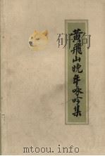 黄飞山晚年咏吟集  专著：1980.9-1985.11（1985 PDF版）