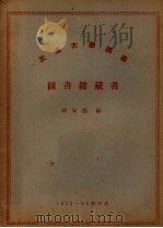 武汉大学讲义  图书馆藏书（1955 PDF版）